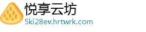 悦享云坊